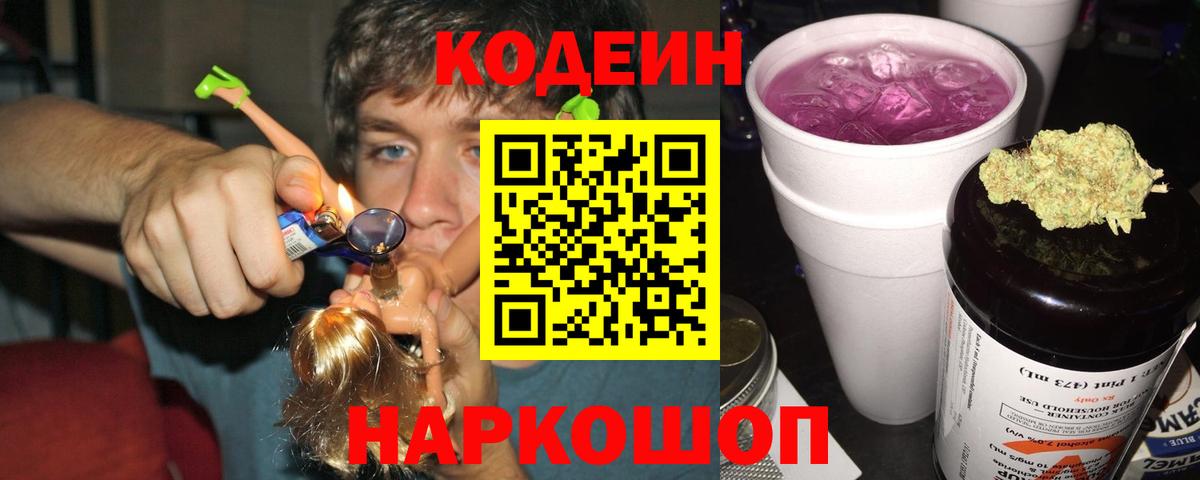 Кодеиновый сироп Lean Purple Drank  Codein напиток Lean (лин)  Вход с VPN  Владимир 